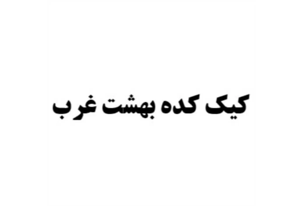کیک کده بهشت غرب