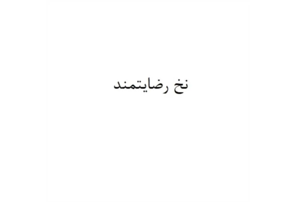 نخ رضایتمند