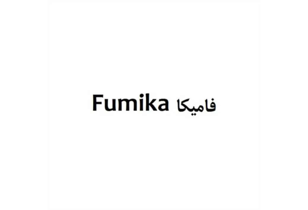 فامیکا Fumika