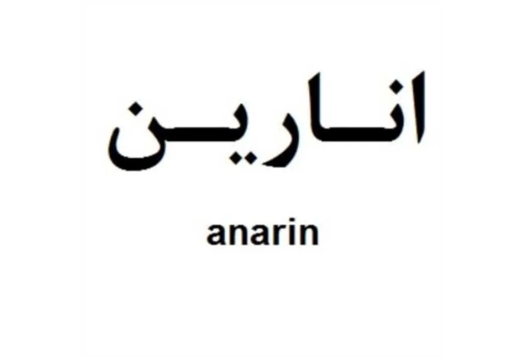 انارین anarin