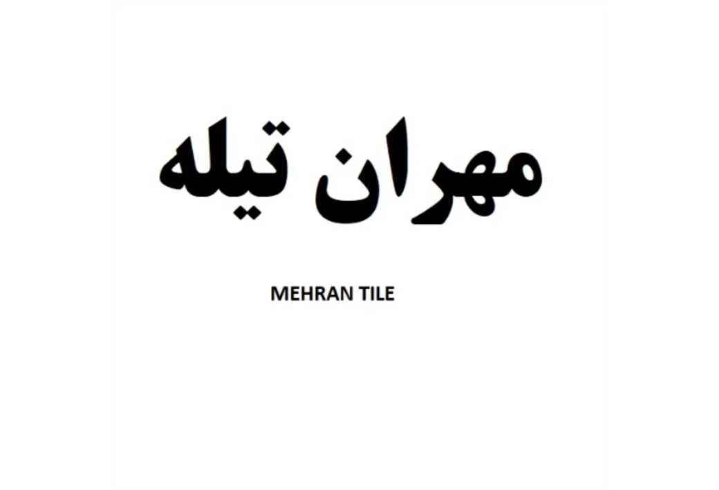 مهران تیله MEHRAN TILE