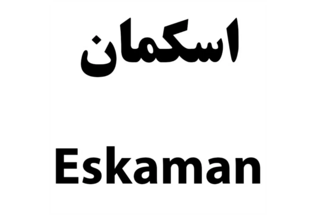 اسکمان Eskaman