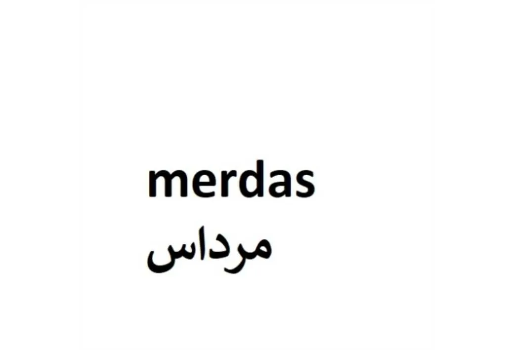 merdas مرداس