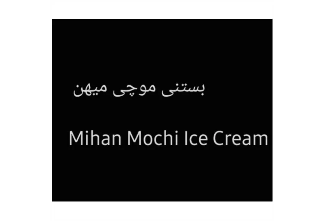 بستنی موچی میهن mihan mochi ice cream