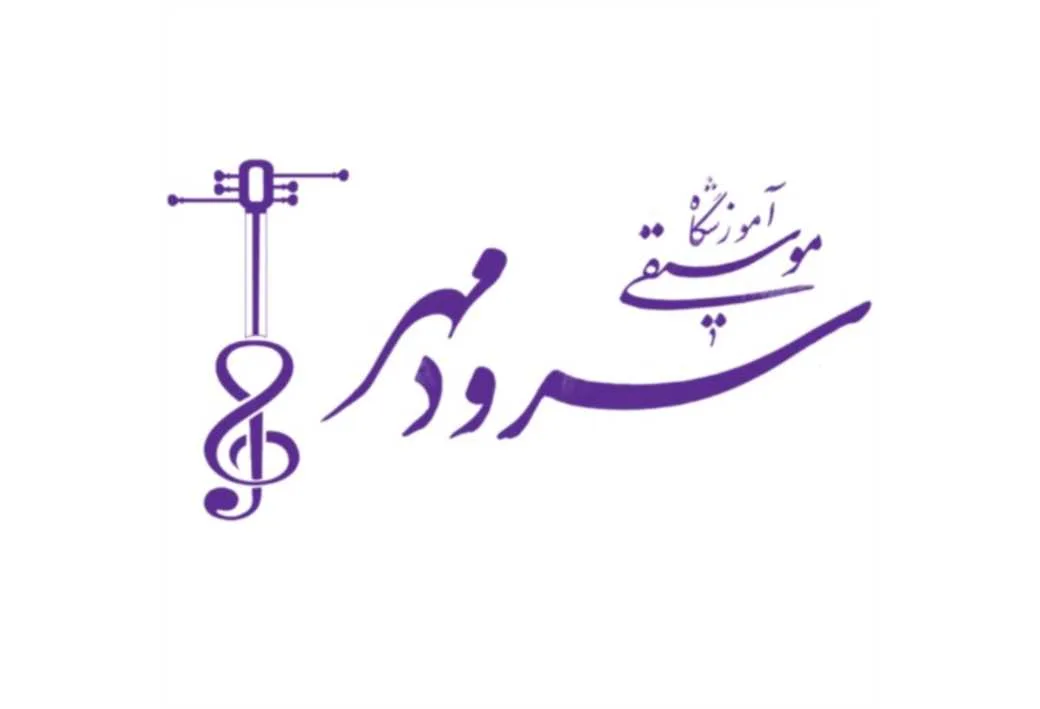 آموزشگاه موسیقی سرودمهر