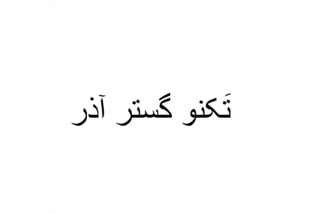 تکنو گستر آذر