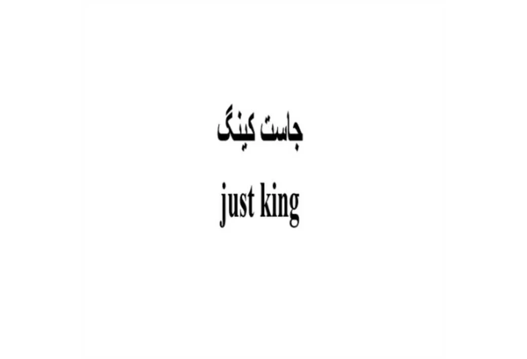 جاست کینگ just king