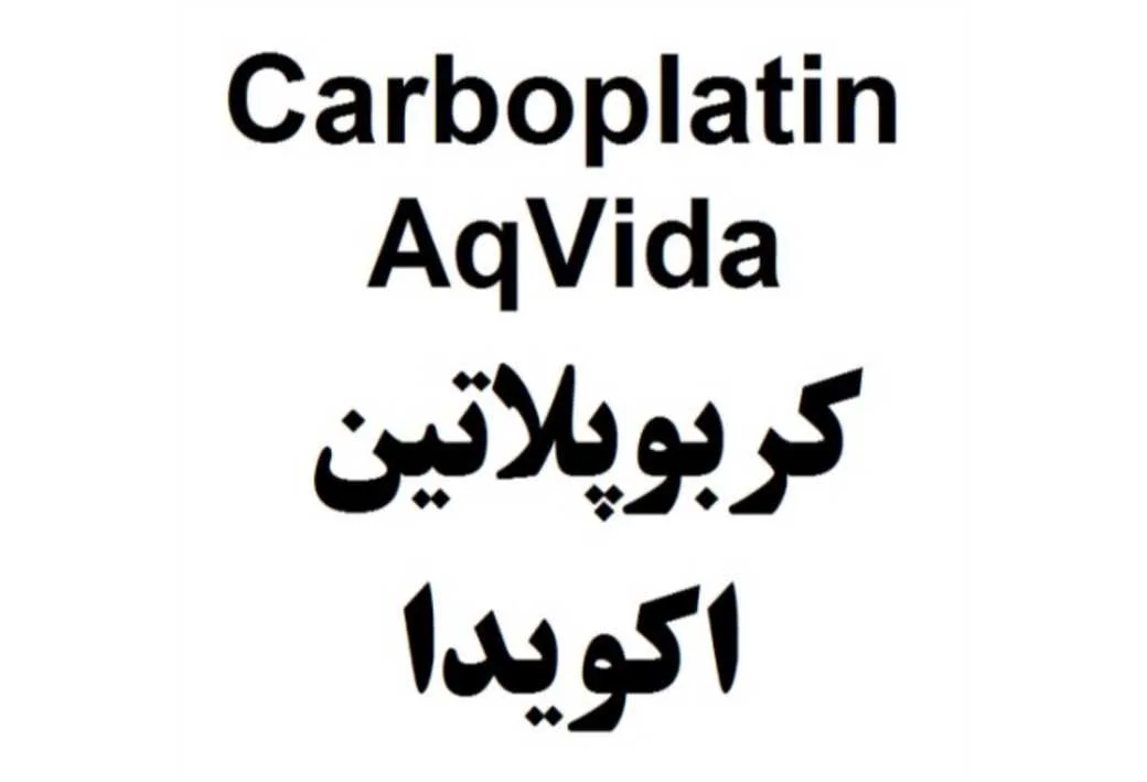 کربوپلاتین اکویدا Carboplatin AqVida