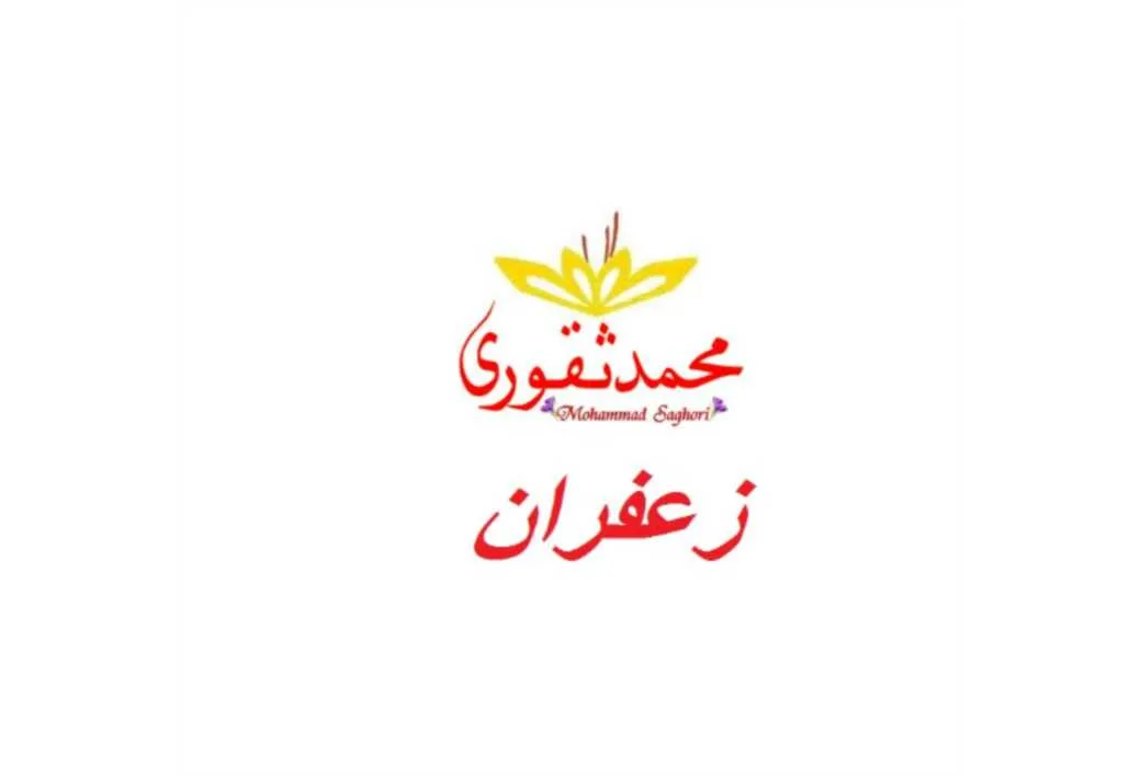 زعفران محمد ثقوری Mohammad Saghori
