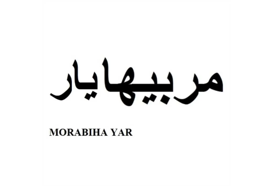 مربیها یار MORABIHA YAR