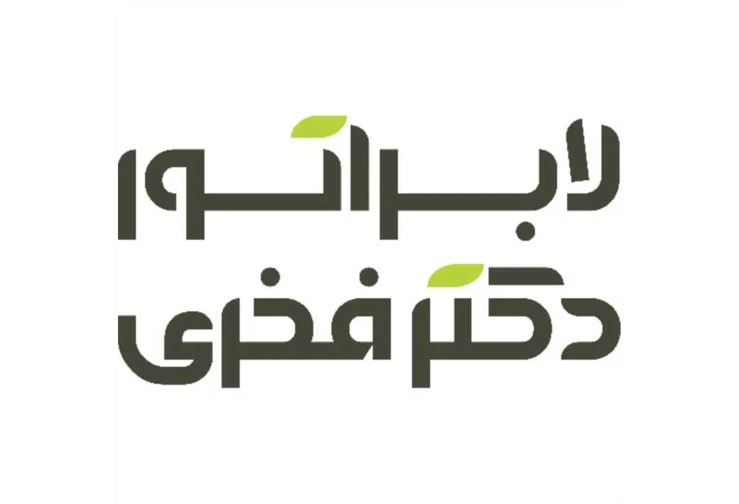 لابراتور دکتر فخری