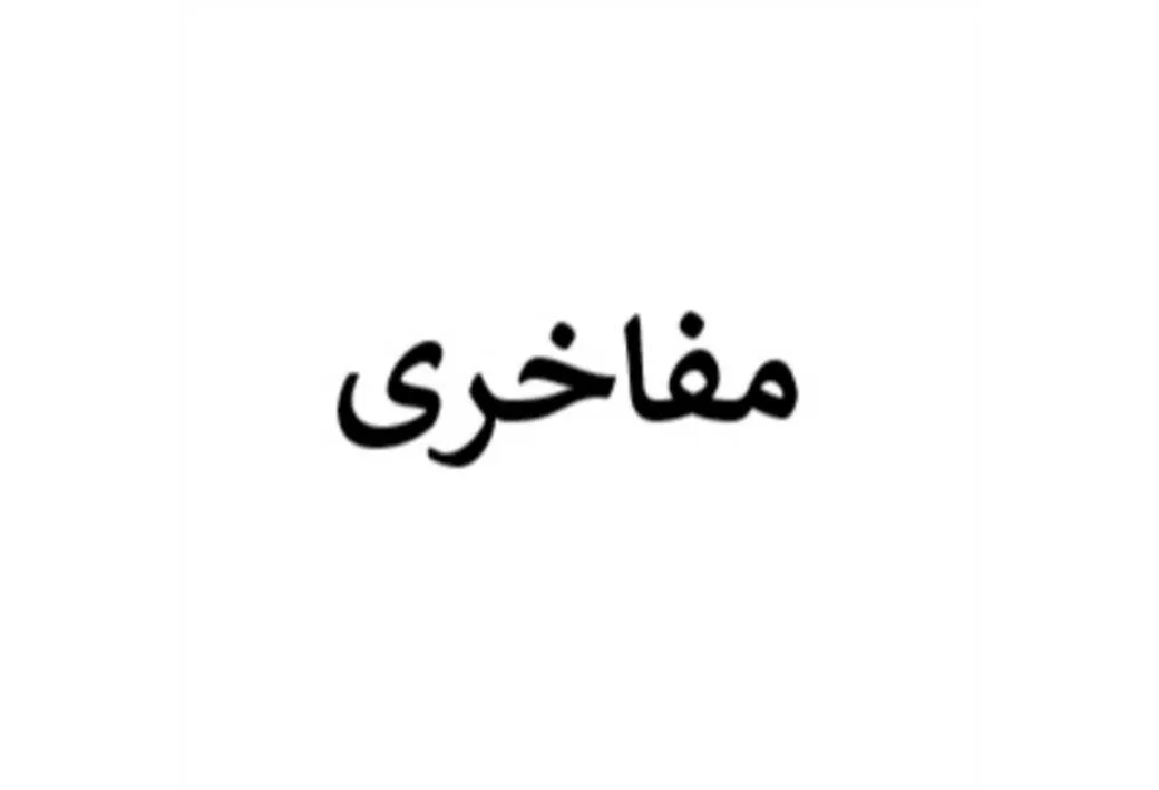 مفاخری