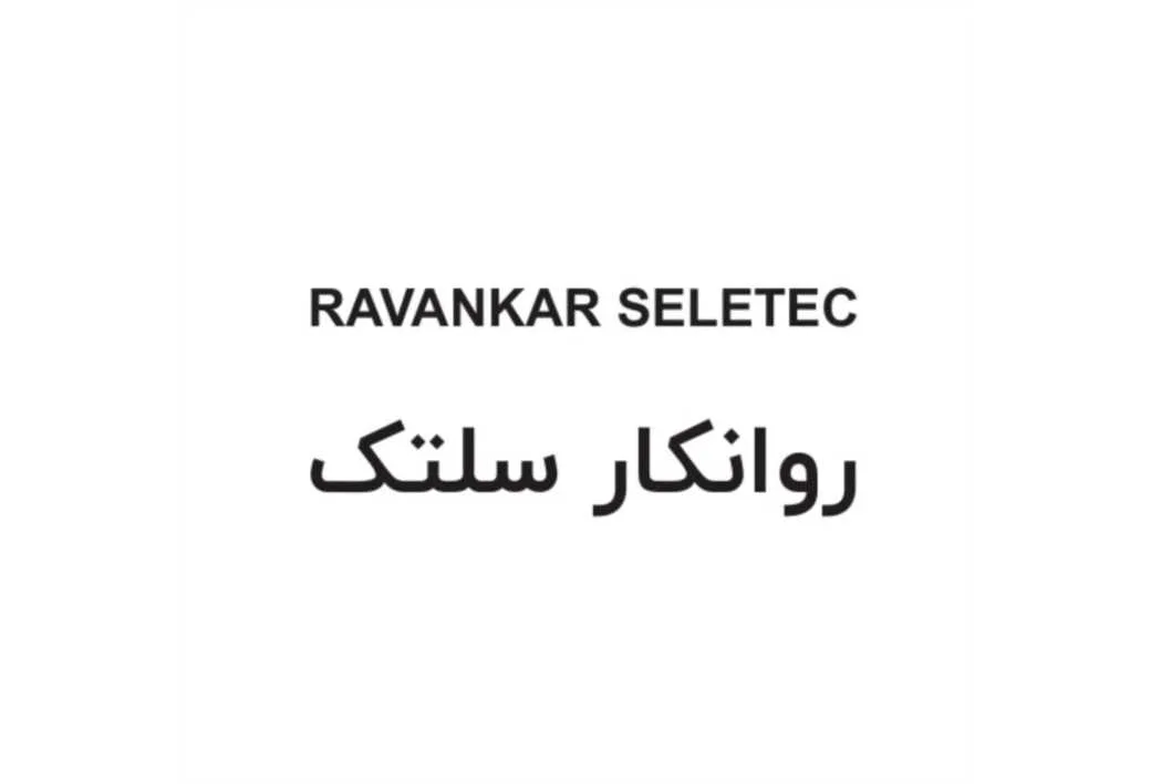 روانکار سلتک RAVANKAR SELETEC