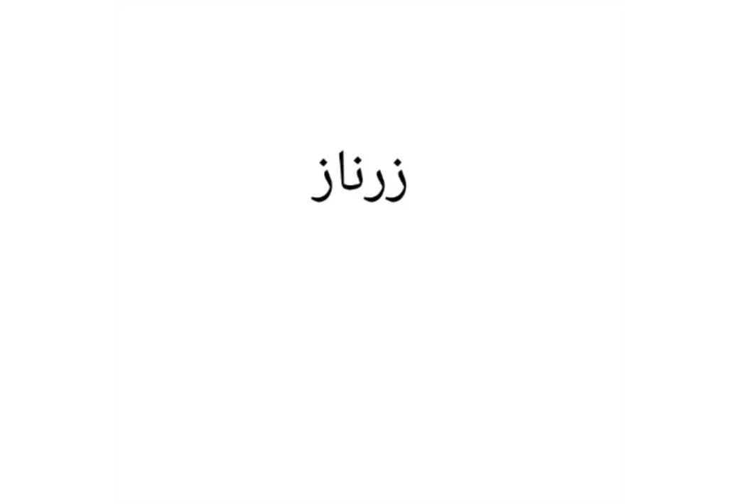 زرناز