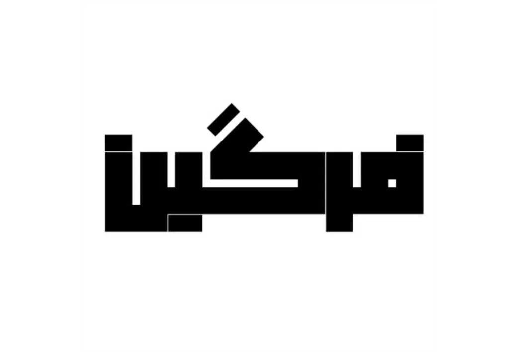 فرگین