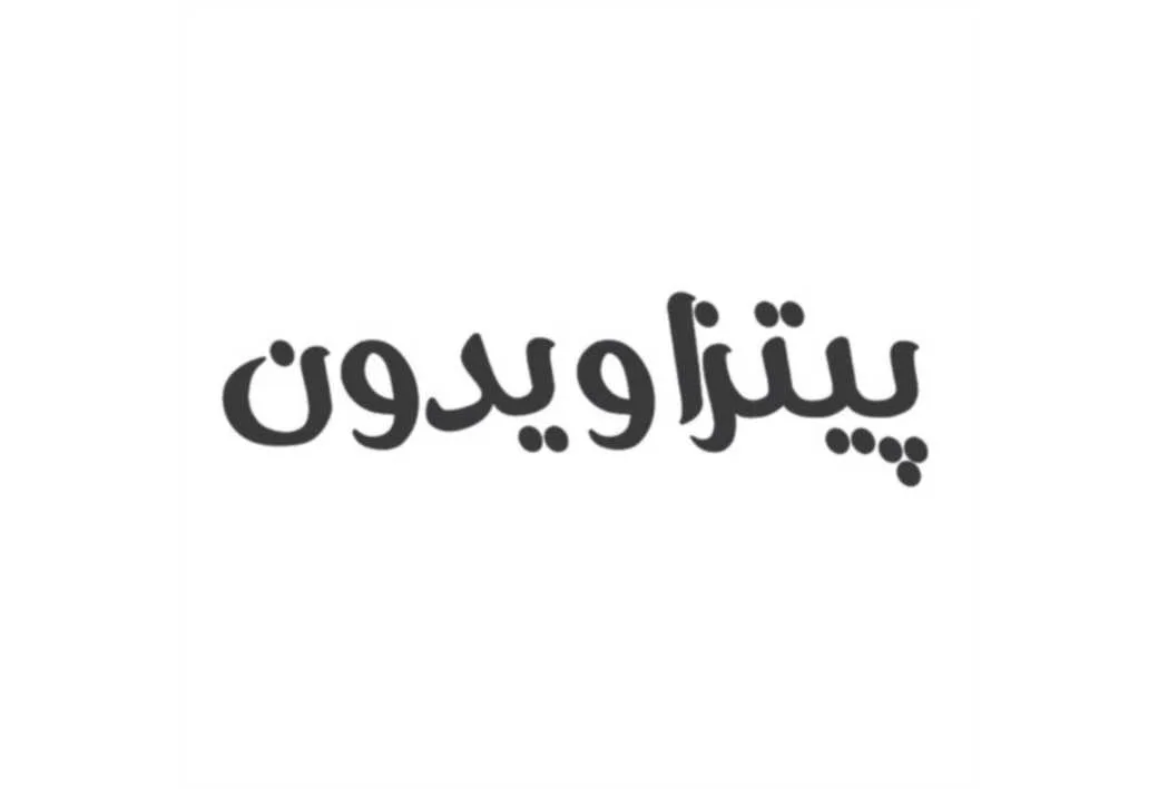 پیتزا ویدون
