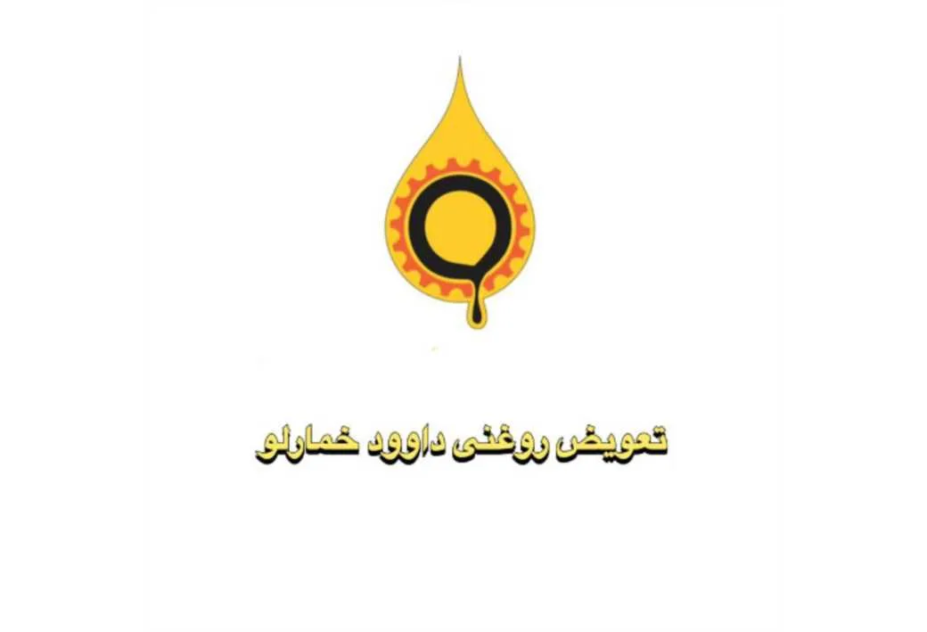 تعویض روغنی داوود خمارلو