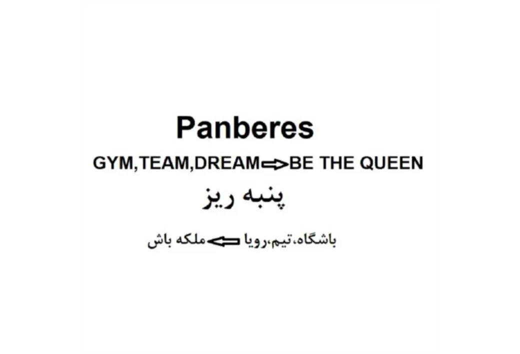 Panberes GYM,TEAM,DREAM=BE THE QUEEN پنبه ریز باشگاه،تیم،رویا=ملکه باش