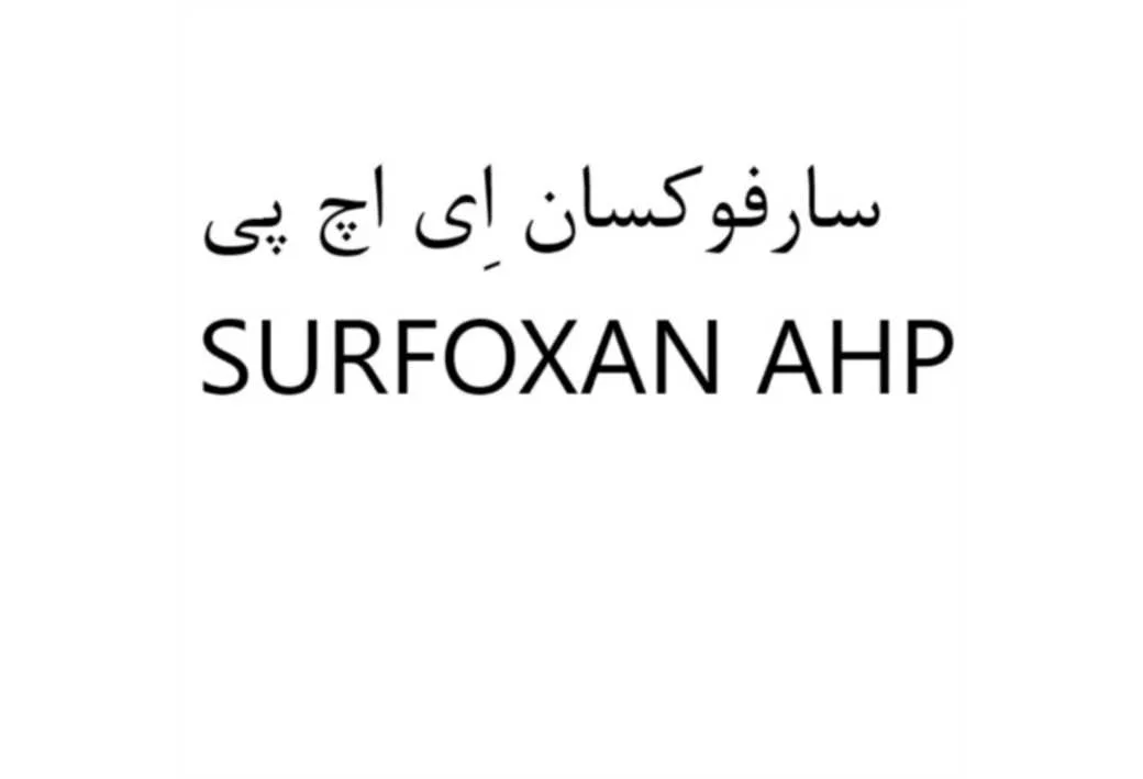 سارفوکسان ای اچ پی SURFOXAN AHP