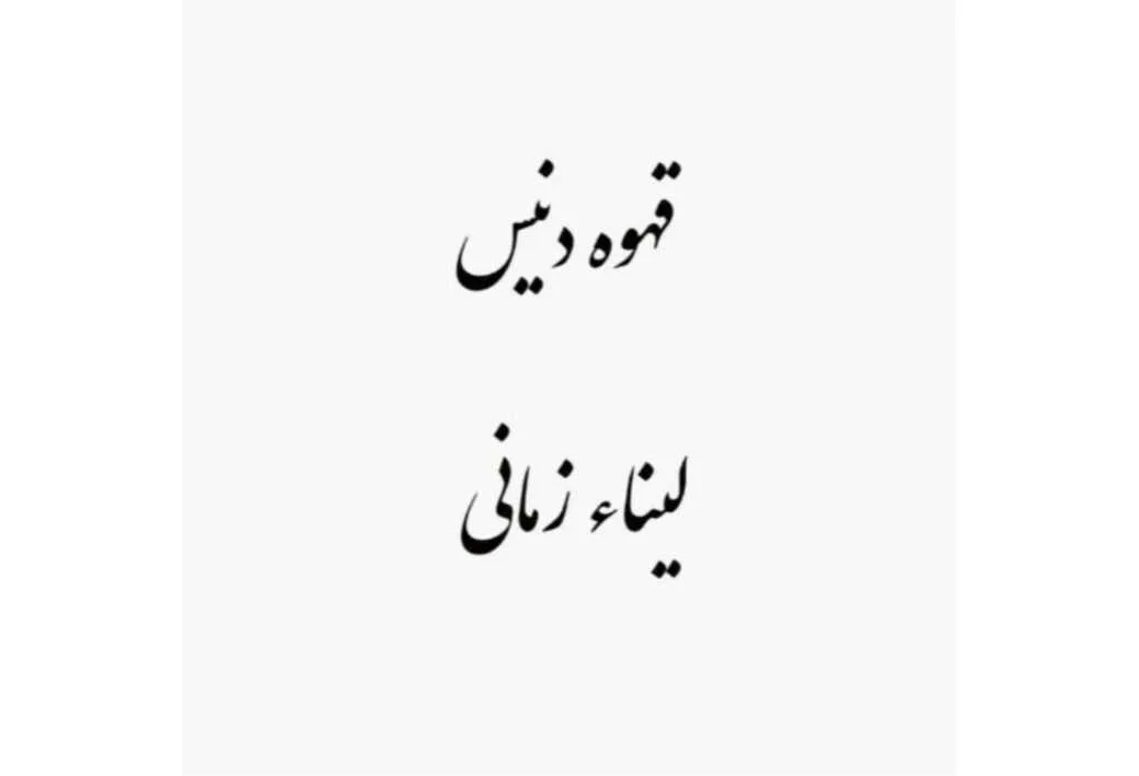 قهوه دنیس لیناء زمانی