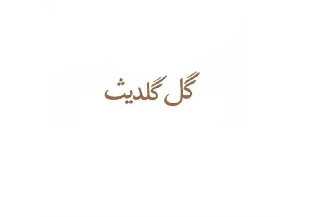 گل گلدیث