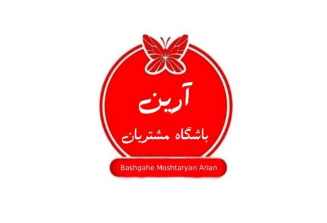 باشگاه مشتریان آرین Bashgahe Moshtaryan Arian