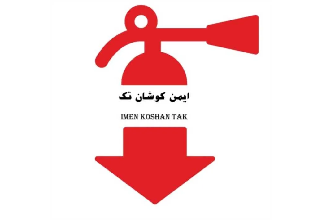 ایمن کوشان تک IMEN KOSHAN TAK