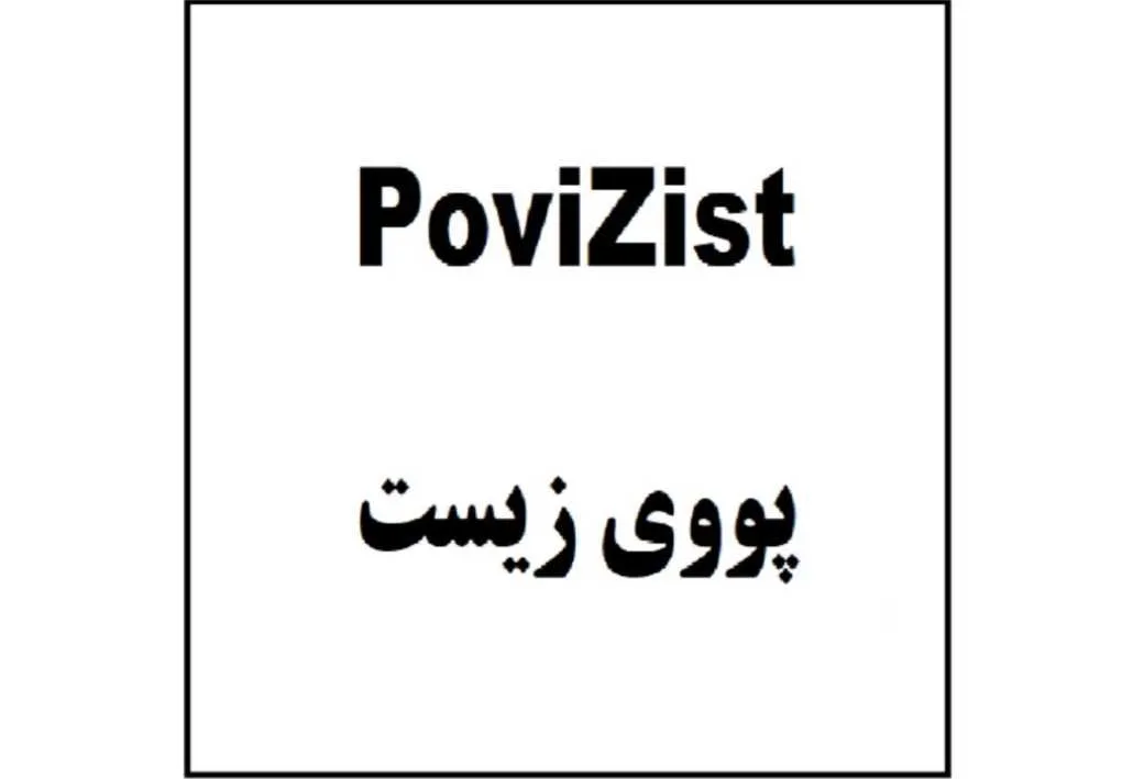 پووی زیست PoviZist