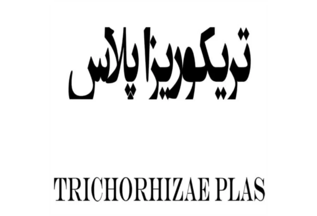 تریکو ریزا پلاس TRICHORHIZAEPLAS
