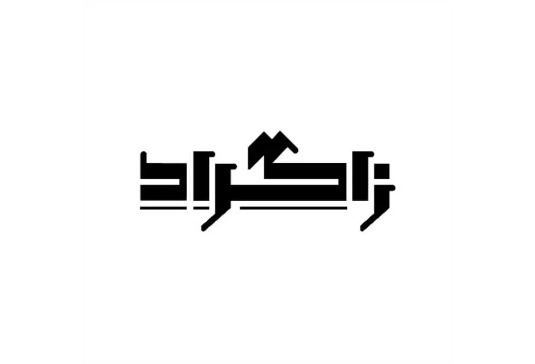 زاگراد