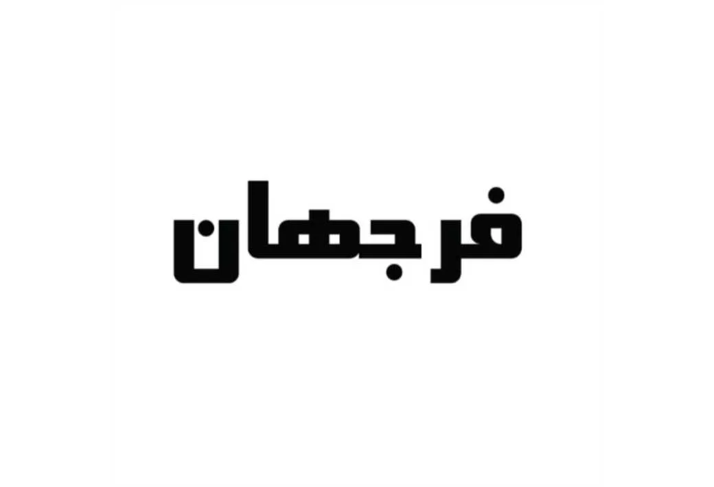 فرجهان