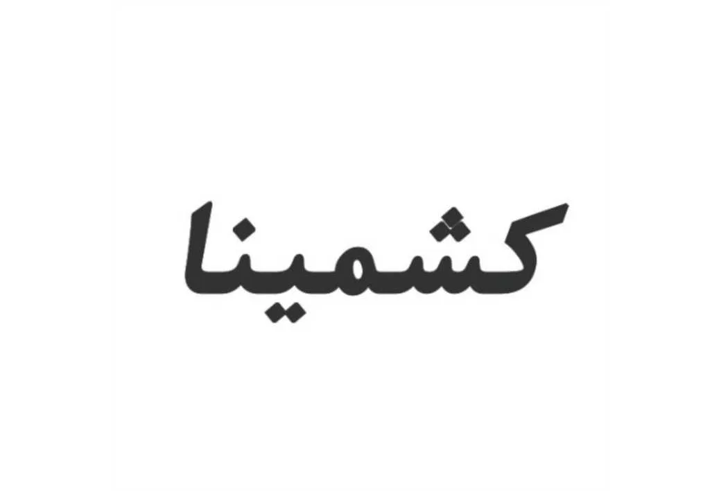 کشمینا