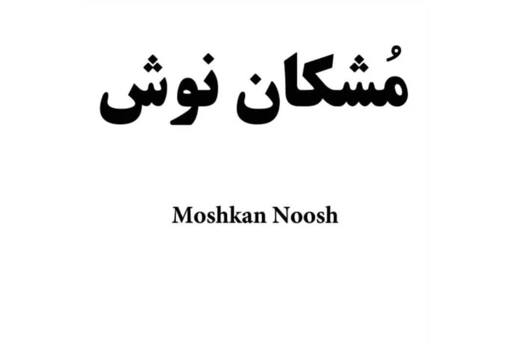 مشکان نوش Moshkan Noosh