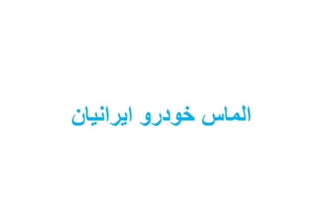 الماس خودرو ایرانیان