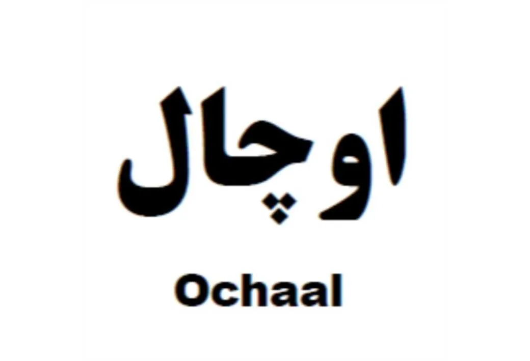 اوچال Ochaal