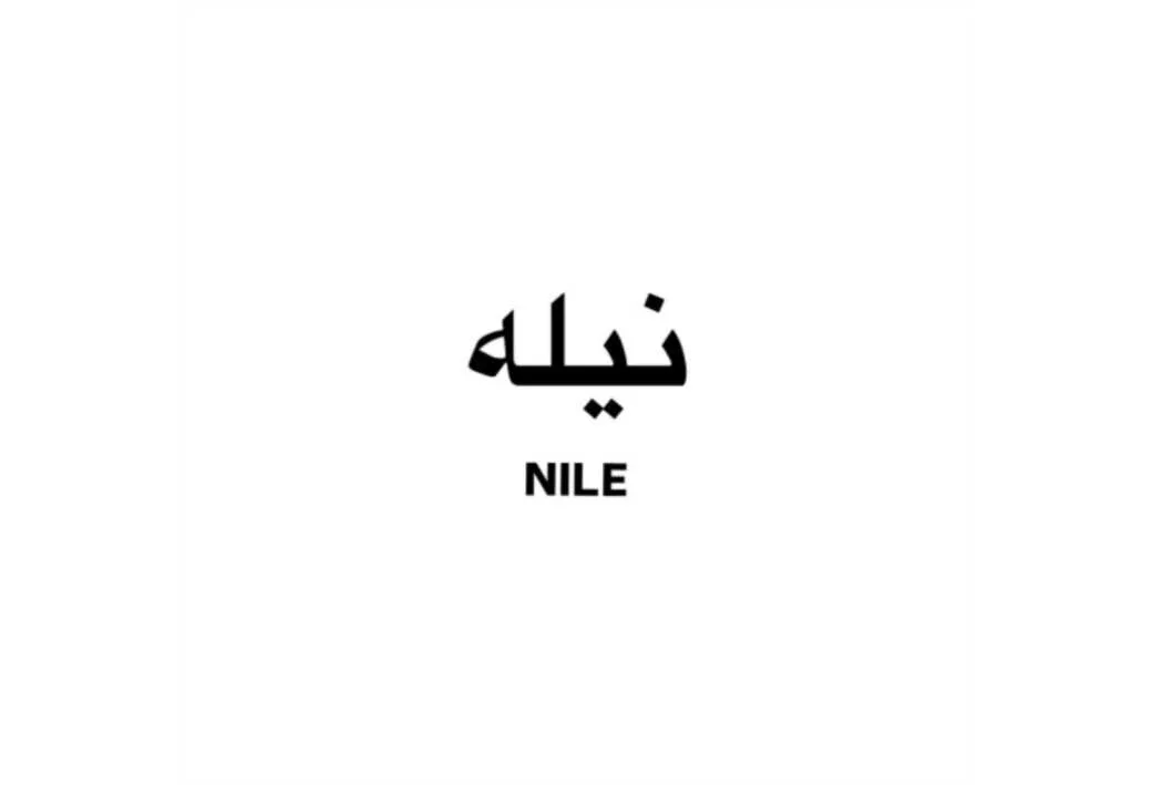 نیله NILE