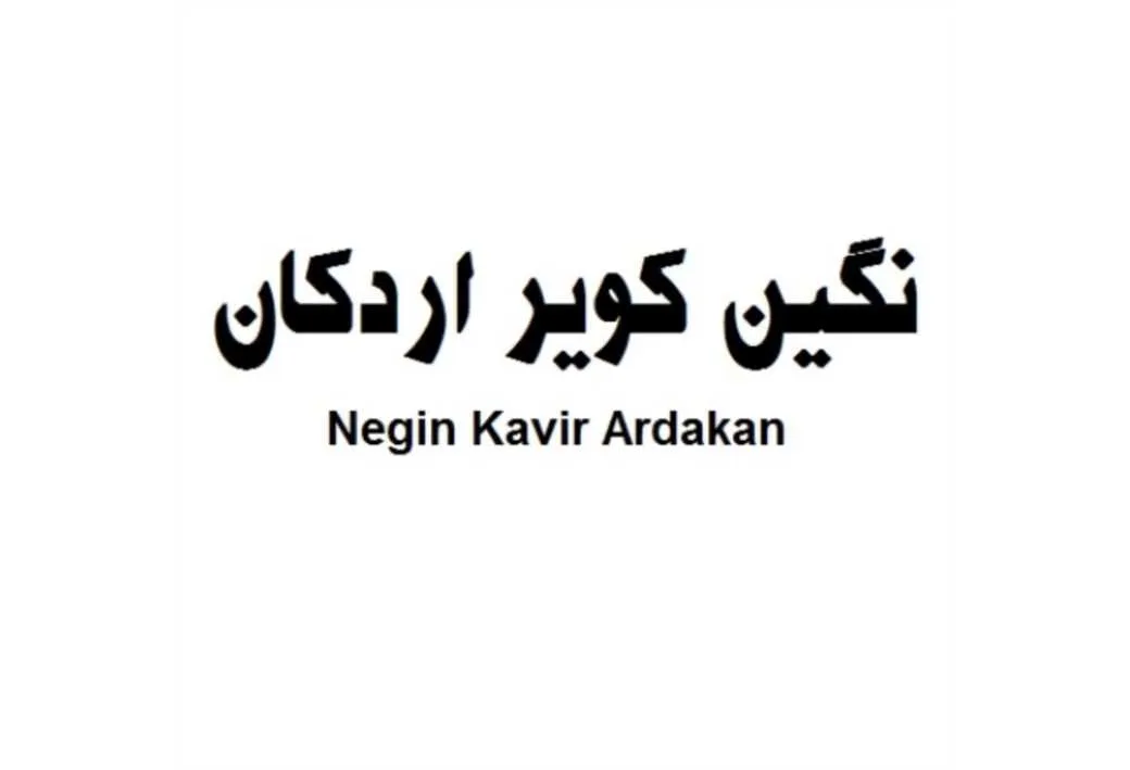 نگین کویر اردکان Negin Kavir Ardakan