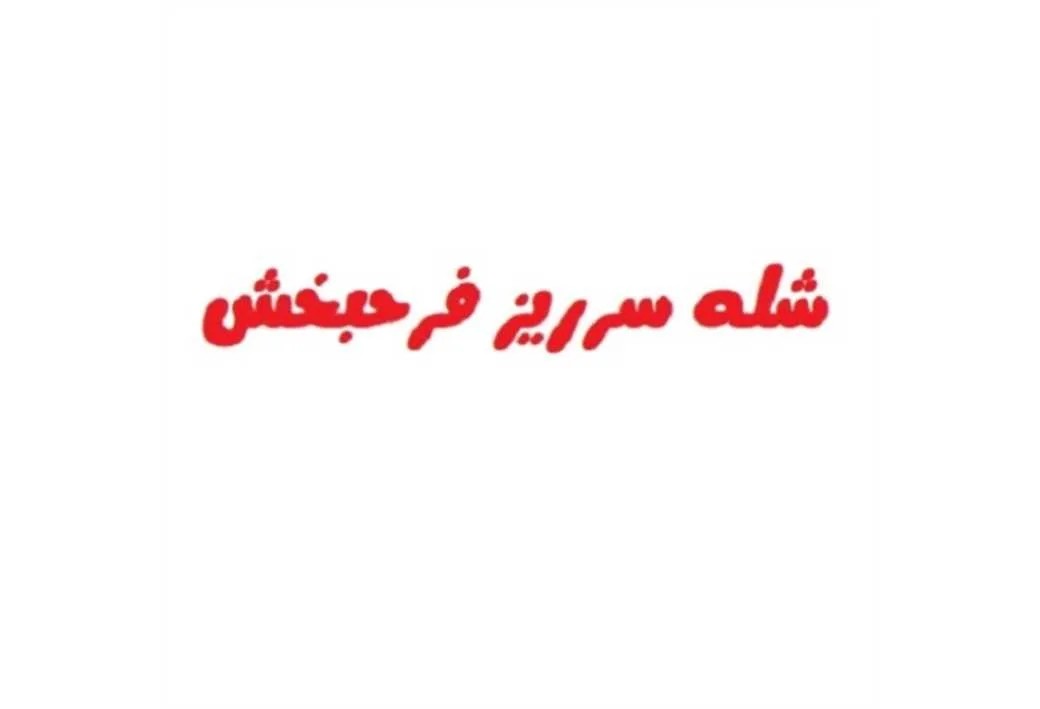 شله سرریز فرحبخش