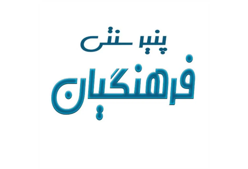 پنیر سنتی فرهنگیان
