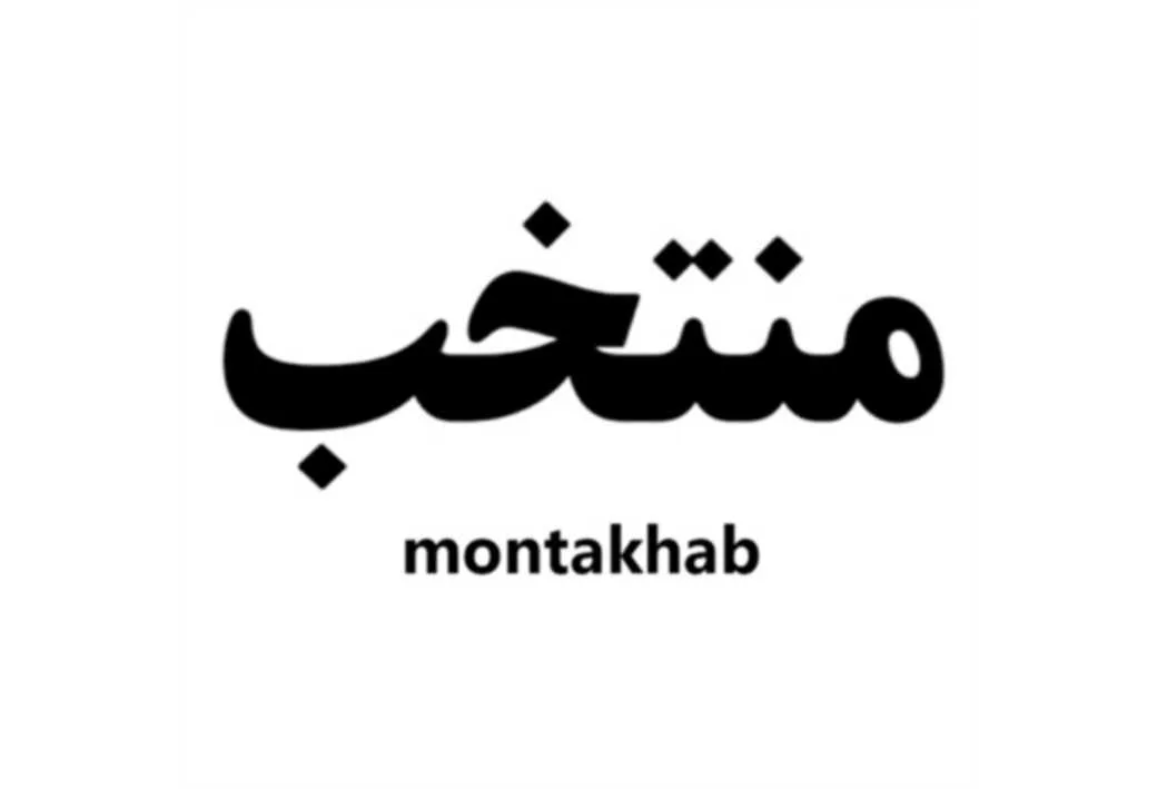 منتخب montakhab