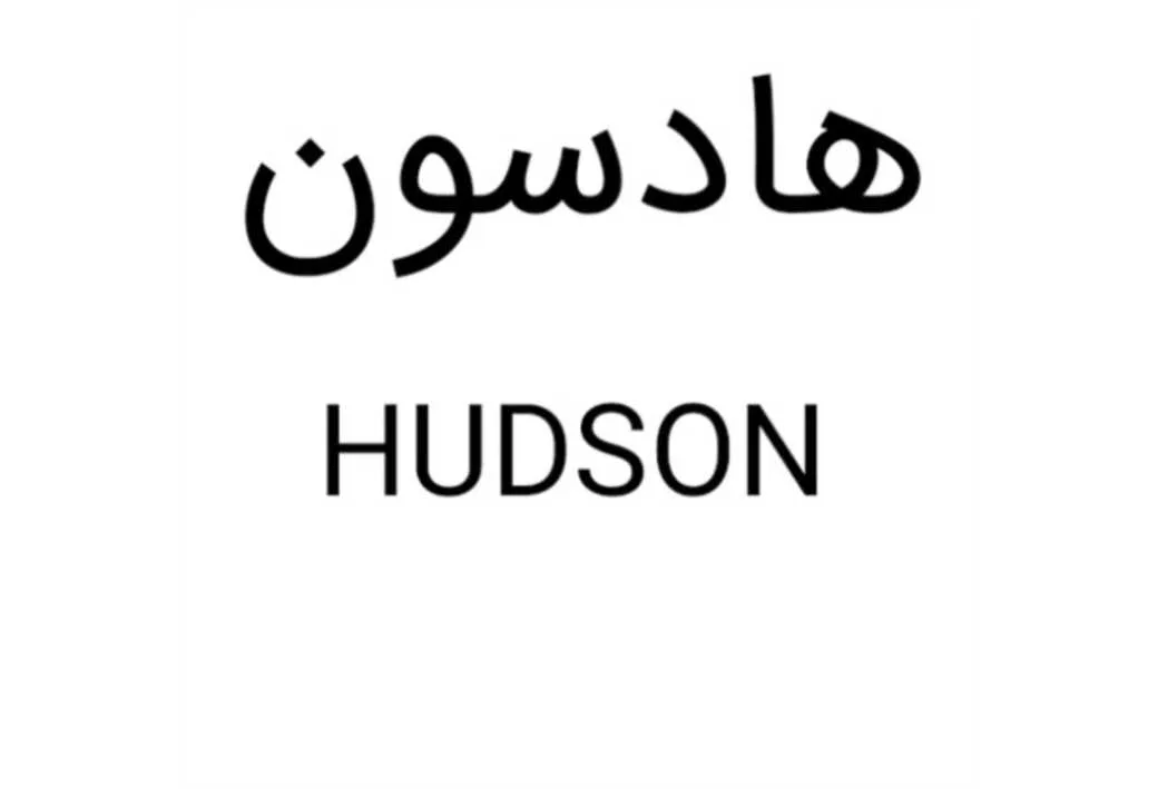 هادسون HUDSON