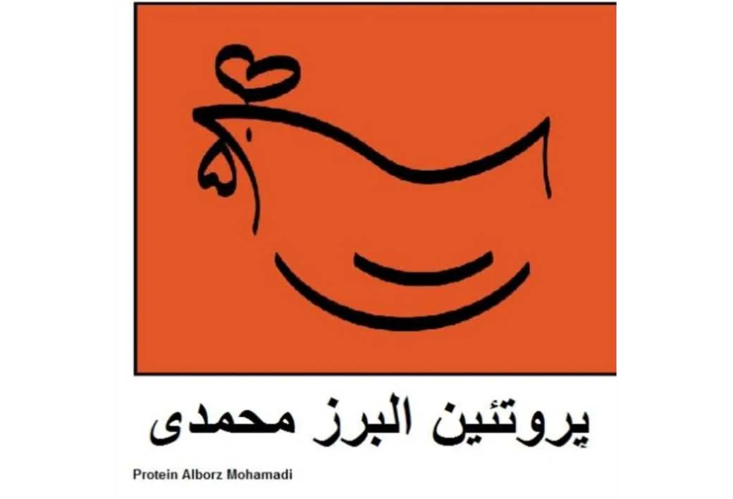 پروتئین البرز محمدی Protein Alborz Mohamadi