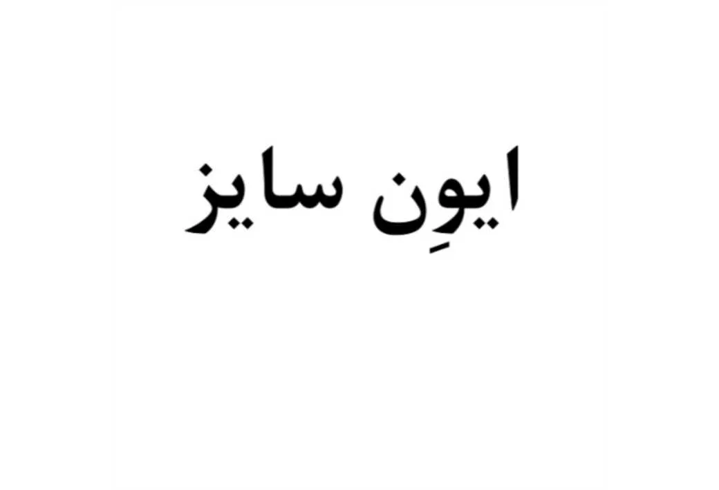ایون سایز