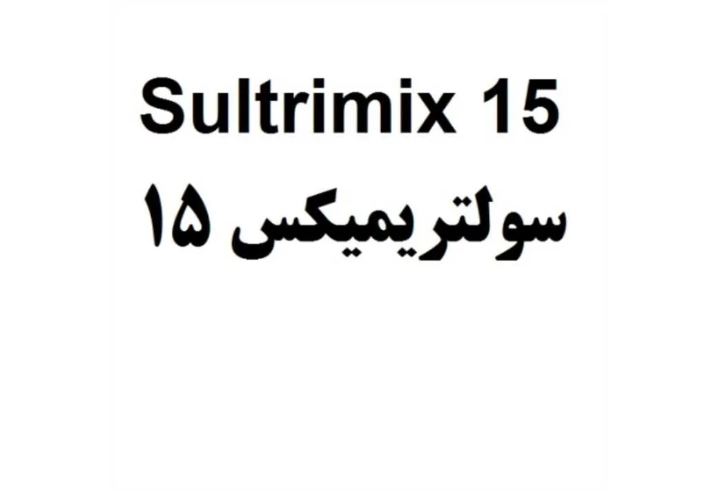 Sultrimix 15 سولتریمیکس 15