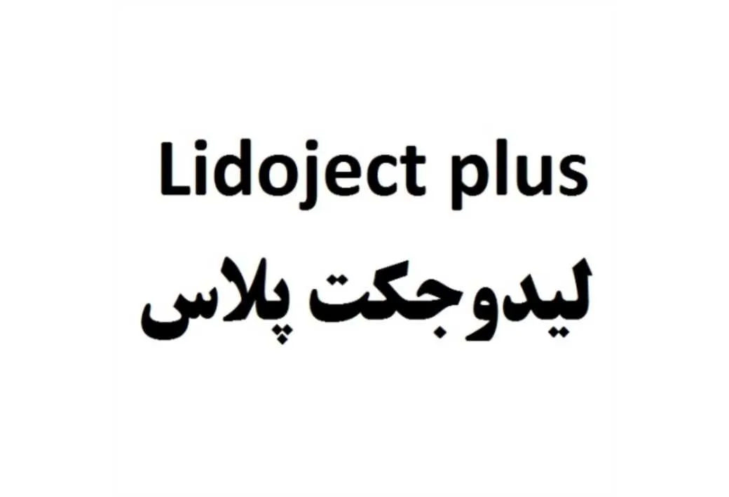 Lidoject Plus لیدوجکت پلاس