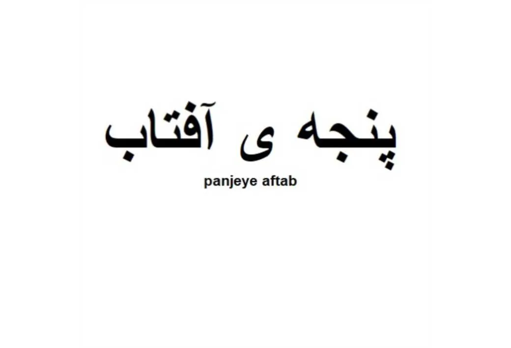 پنجه ی آفتاب panjeye aftab