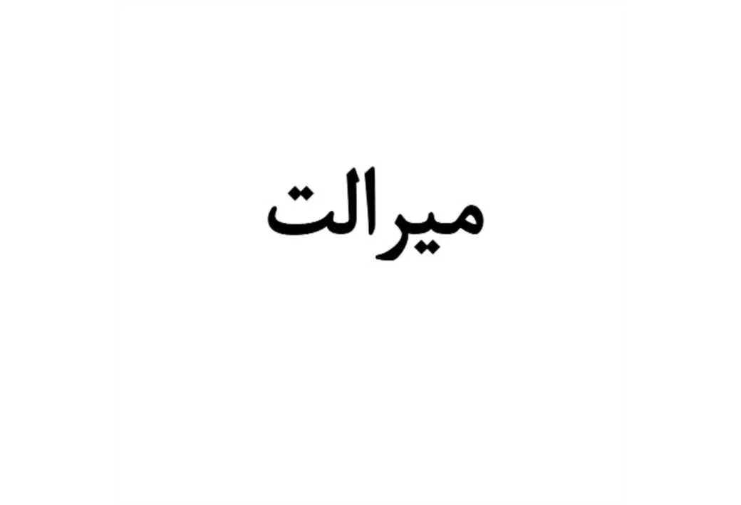 میرالت