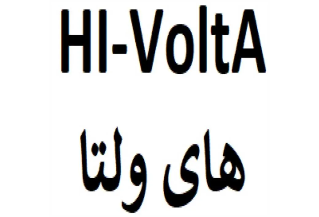 های ولتا HI-VoltA