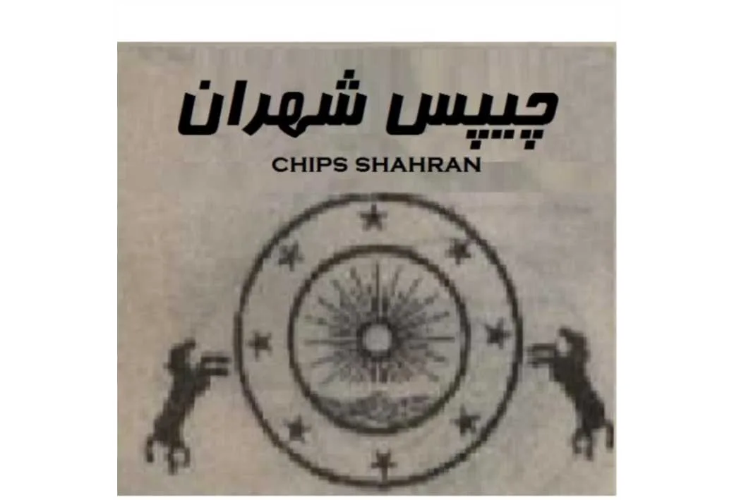 چیپس شهران chips shahran