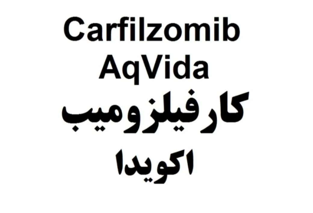 کارفیلزومیب اکویدا Carfilzomib AqVida